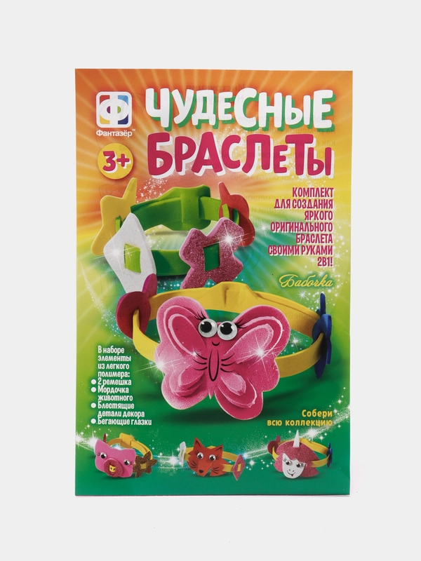 Набор для поделок из фоамирана. Чудесные браслеты Бабочка. Фантазер