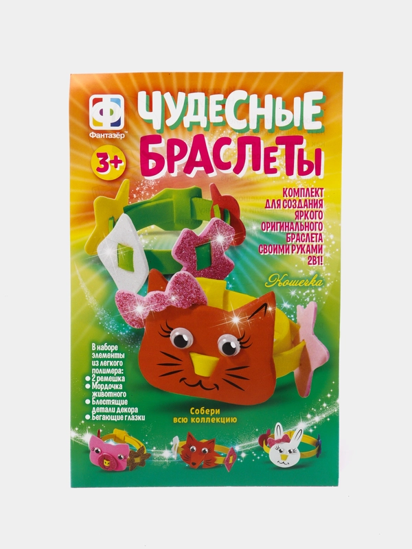 Набор для поделок из фоамирана. Чудесные браслеты Кошечка. Фантазер