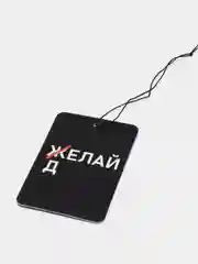 Горчичный ароматизатор воздуха для авто картонный. Вонючка в машину. Хасбик Хасбулла. Буйно