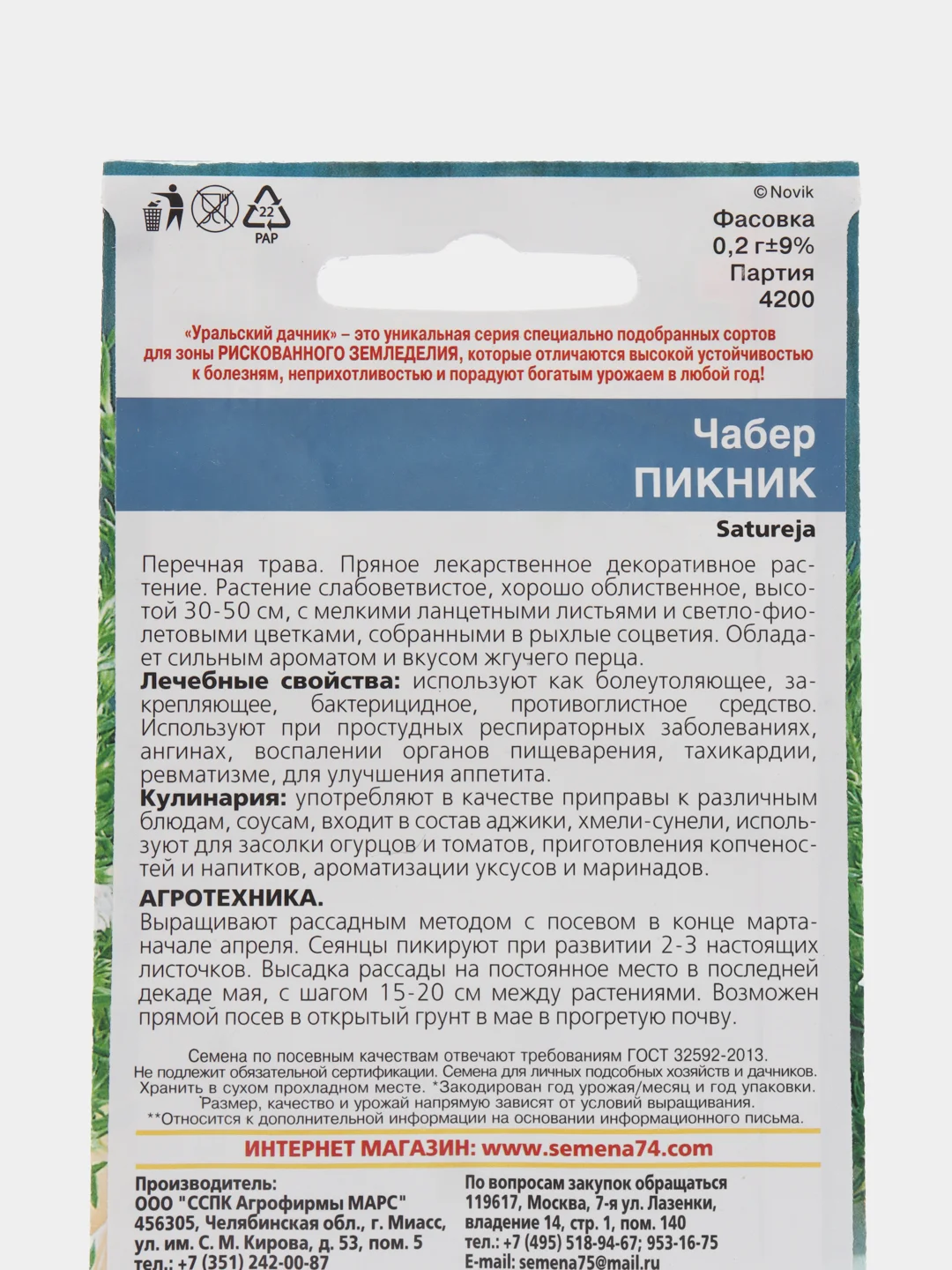 Чабер "Пикник", семена