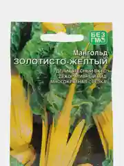 Мангольд Золотисто-Желтый, семена