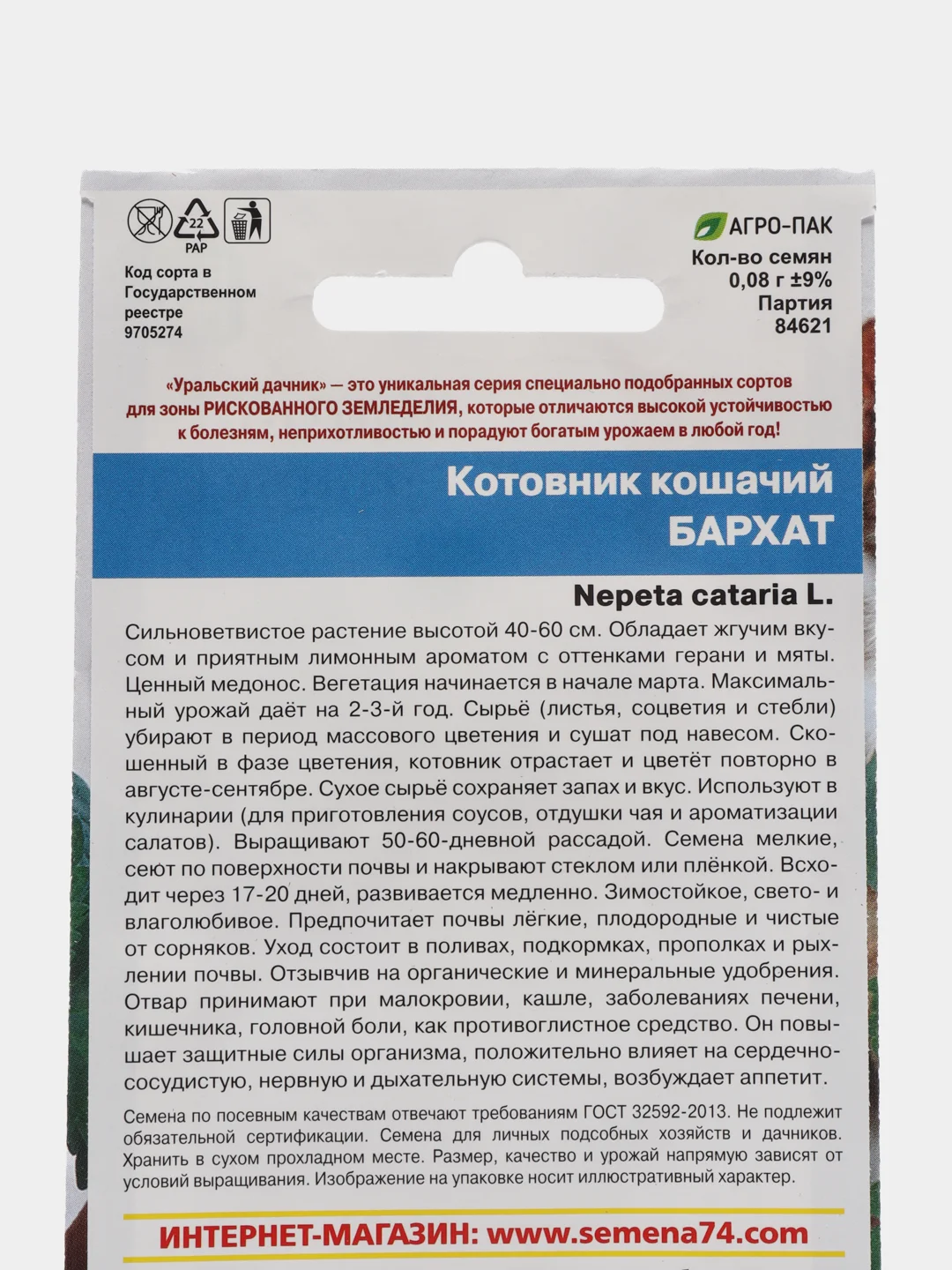 Котовник кошачий "Бархат", семена