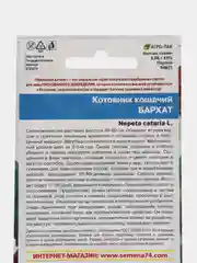 Котовник кошачий "Бархат", семена