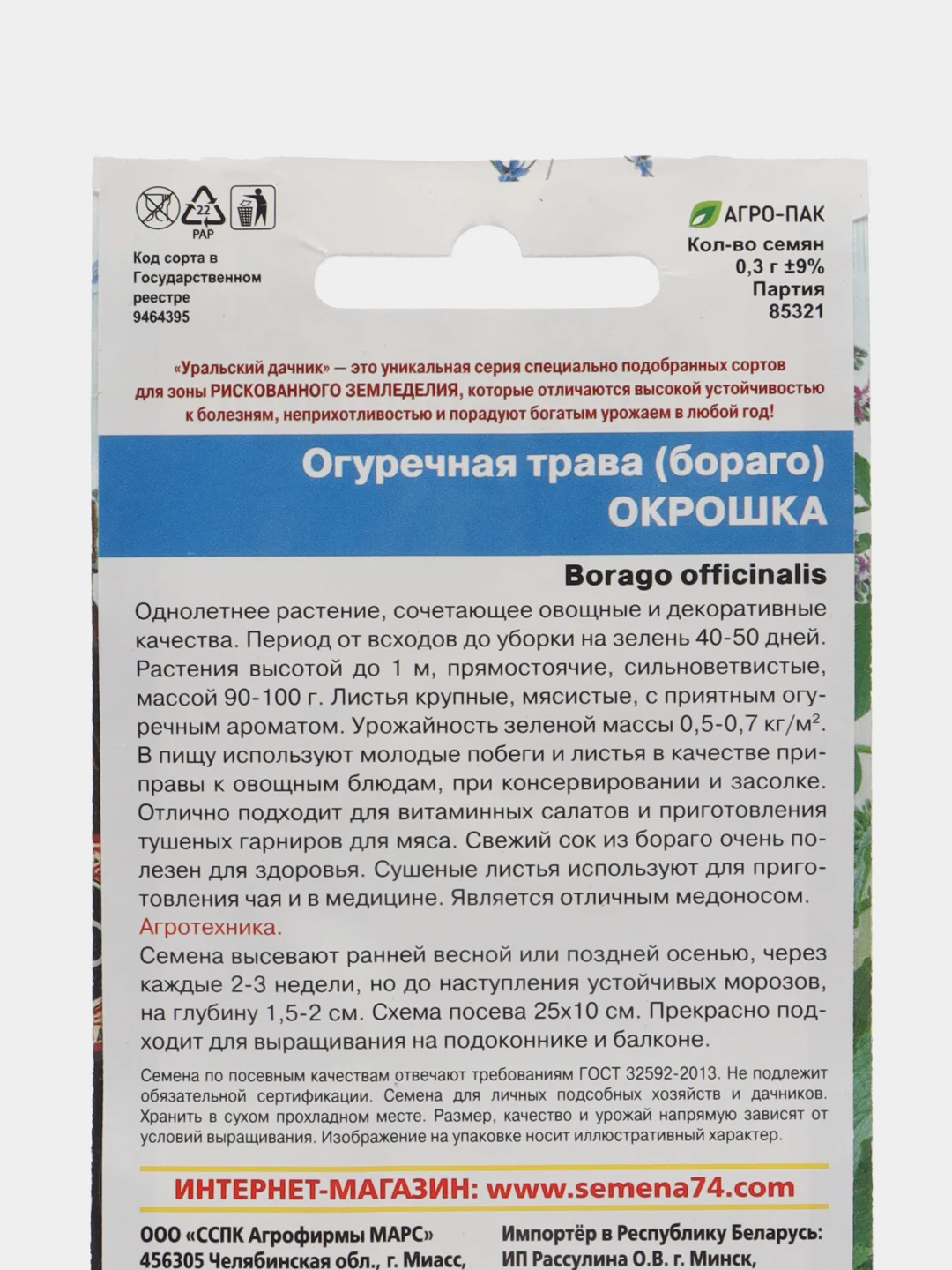 Огуречная трава (бораго) Окрошка, семена