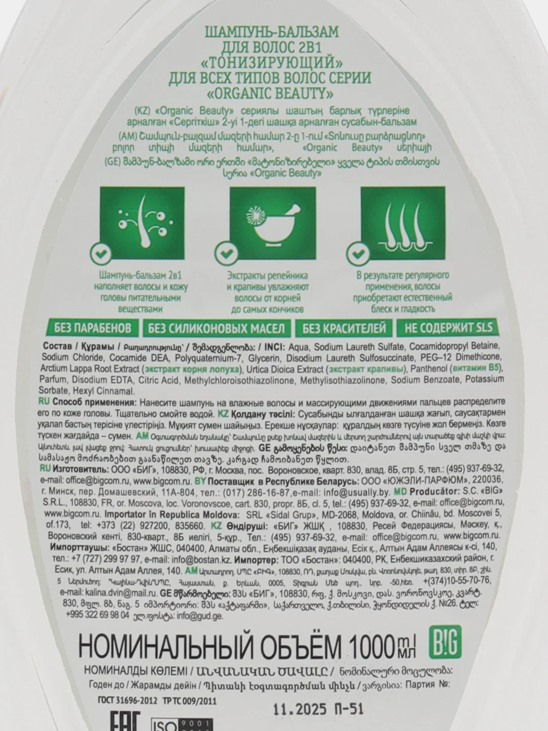 Organic Beauty Шампунь бальзам 2В1 Тонизирующий, 1000 мл
