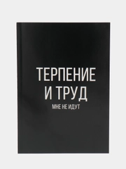 Ежедневник в точку "Терпение и труд", А5, 64 листа