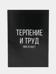 Ежедневник в точку "Терпение и труд", А5, 64 листа