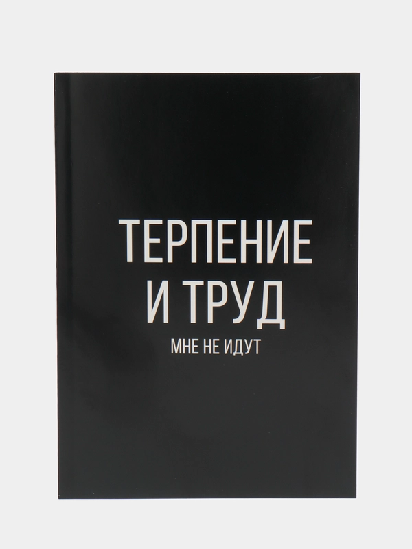 Ежедневник в точку "Терпение и труд", А5, 64 листа