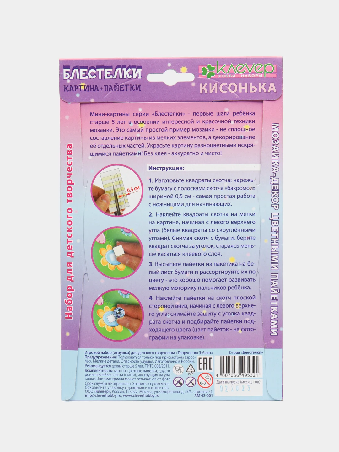 Набор для аппликации, картина из блестящих пайеток Кисонька, kлеvер