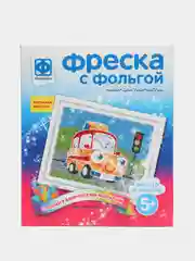 Набор для детского творчества "Фреска с фольгой. Эх, прокачу!", Фантазер
