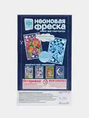 Набор для творчества "Неон фреска, мини. Под знаком любви", Фантазер