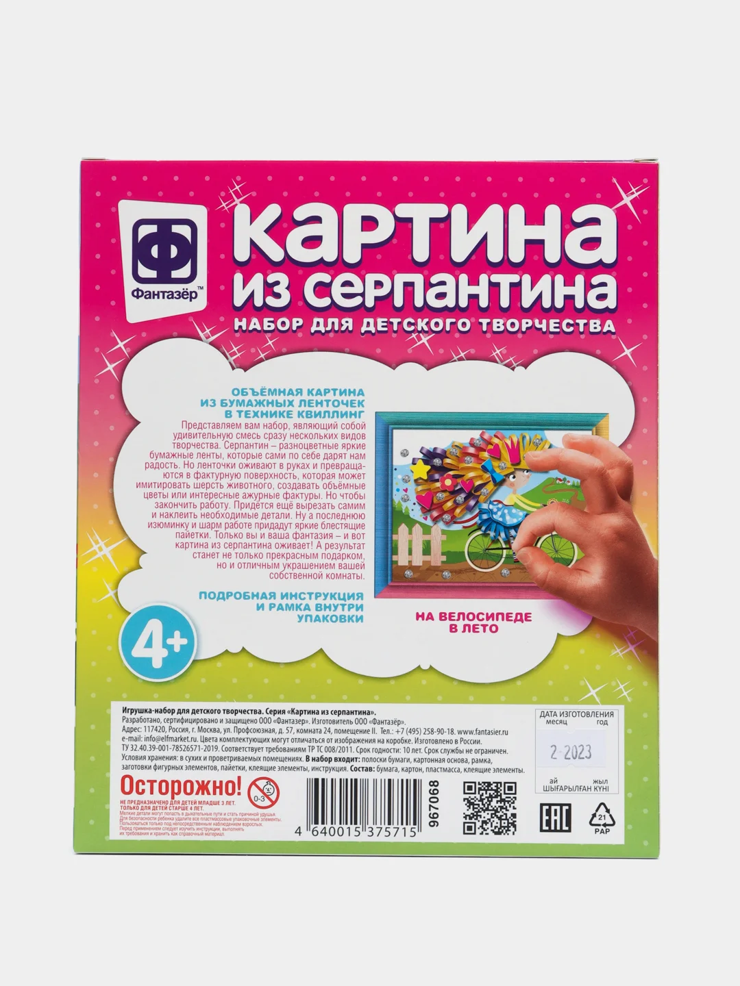 Набор для поделок. Картина из серпантина На велосипеде в лето. Фантазер