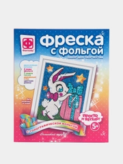 Набор для детского творчества Фантазер "Фреска с фольгой Волшебный подарок"