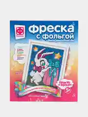 Набор для детского творчества Фантазер "Фреска с фольгой Волшебный подарок"