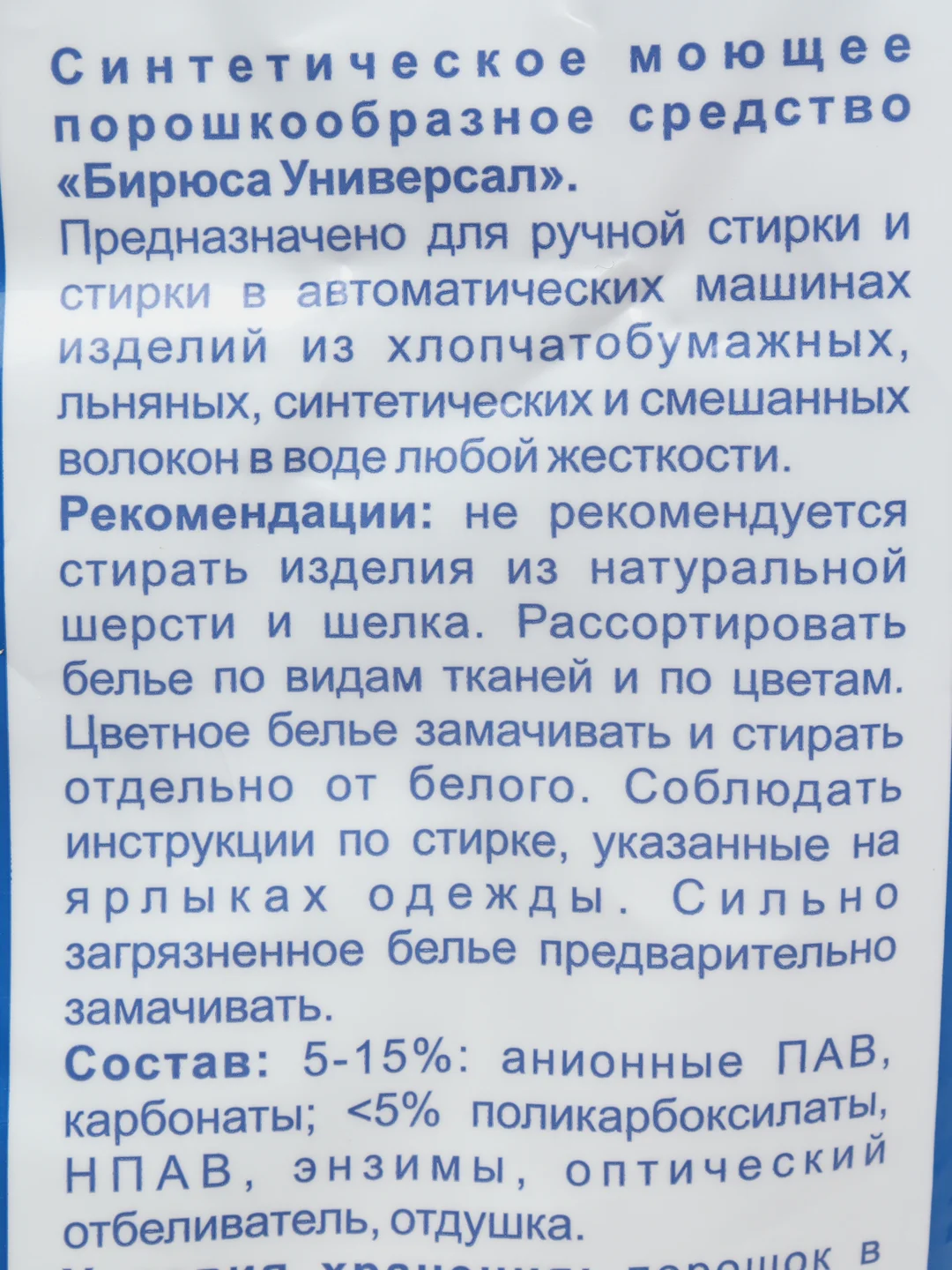 Стиральный порошок Бирюса, Универсал, 9 кг