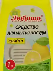Моющее средство гель для мытья посуды 1 л, Любаша Лимон, пуш-пул, 604780