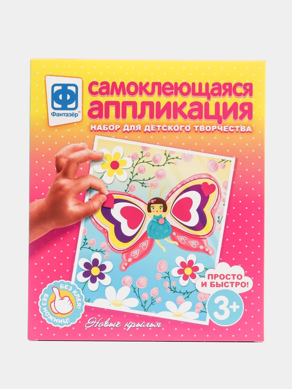 Набор для поделок, аппликация самоклеющаяся "Новые крылья", Фантазер