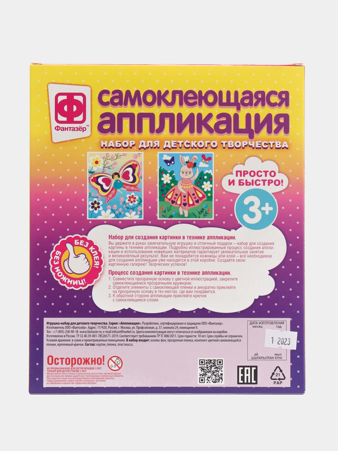 Набор для поделок. Аппликация самоклеющаяся "Хочу танцевать". Фантазер
