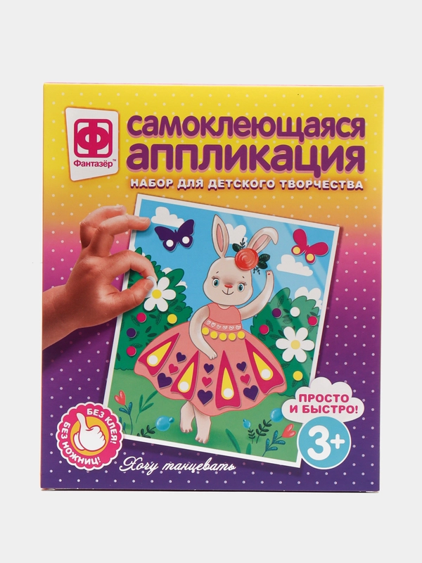 Набор для поделок. Аппликация самоклеющаяся "Хочу танцевать". Фантазер