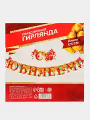 Гирлянда "С юбилеем"