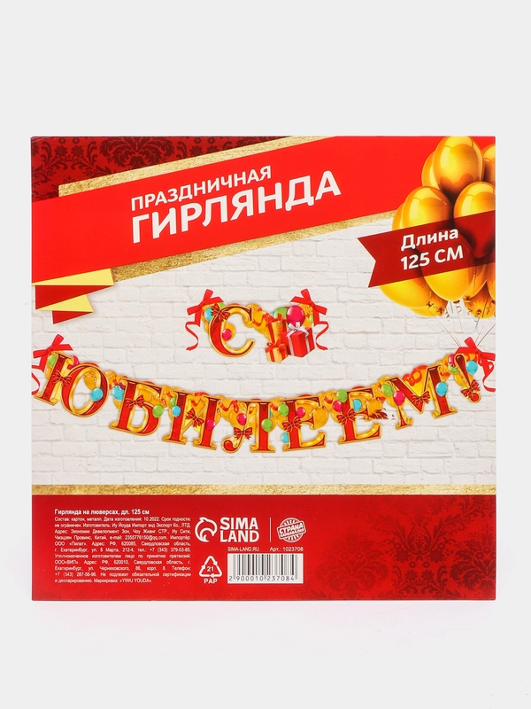 Гирлянда "С юбилеем"