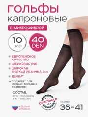 Гольфы капроновые женские 10 пар 40 den с микрофиброй