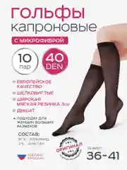 Гольфы капроновые женские 10 пар 40 den с микрофиброй