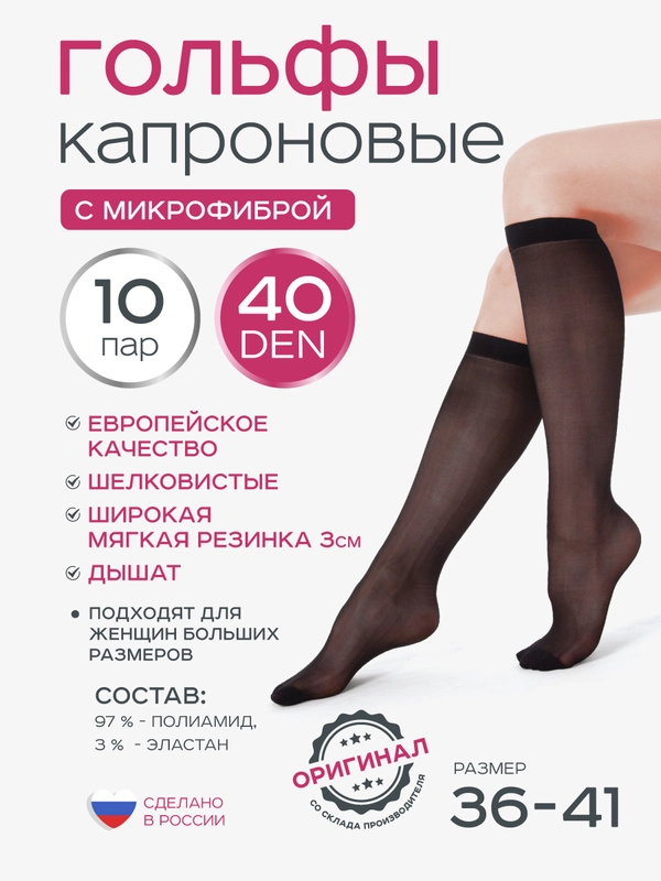Гольфы капроновые женские 10 пар 40 den с микрофиброй