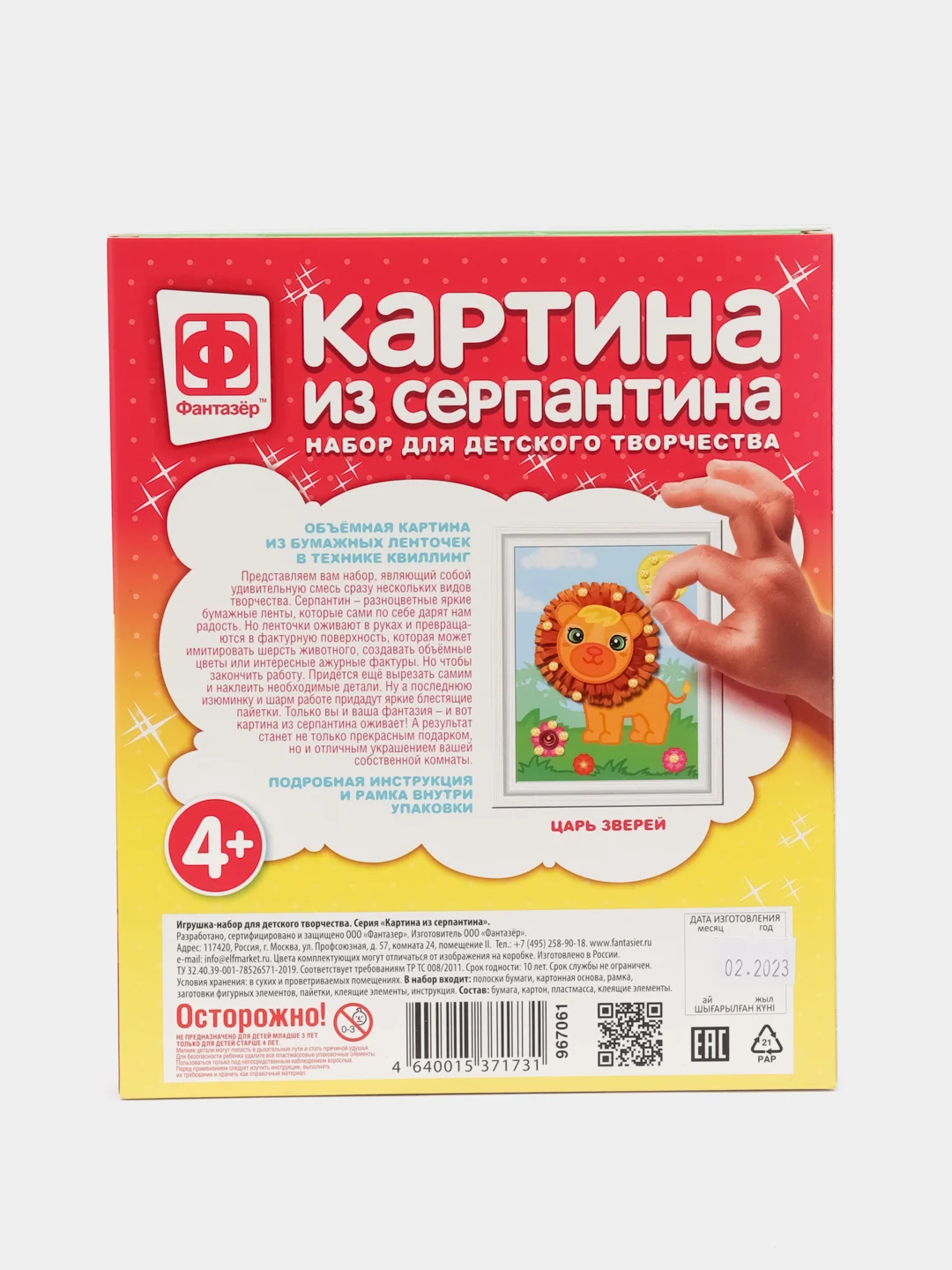 Набор для поделок. Квиллинг для малышей. Картина из серпантина Царь зверей. Фантазер
