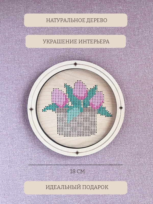 Набор для вышивания "Тюльпаны", круглая вышивка на дереве, картина 18 см, в подарок