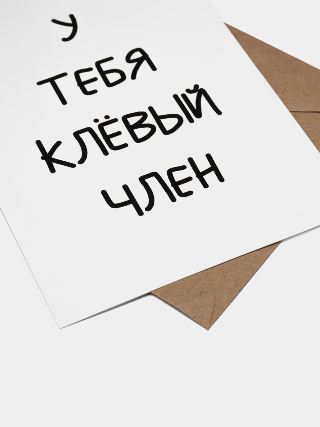 Бежевый открытки прикол с юмором, пошлая, для мужчины, "С днем рождения", в крафт-конверте, 18+