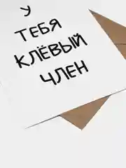 Бежевый открытки прикол с юмором, пошлая, для мужчины, "С днем рождения", в крафт-конверте, 18+