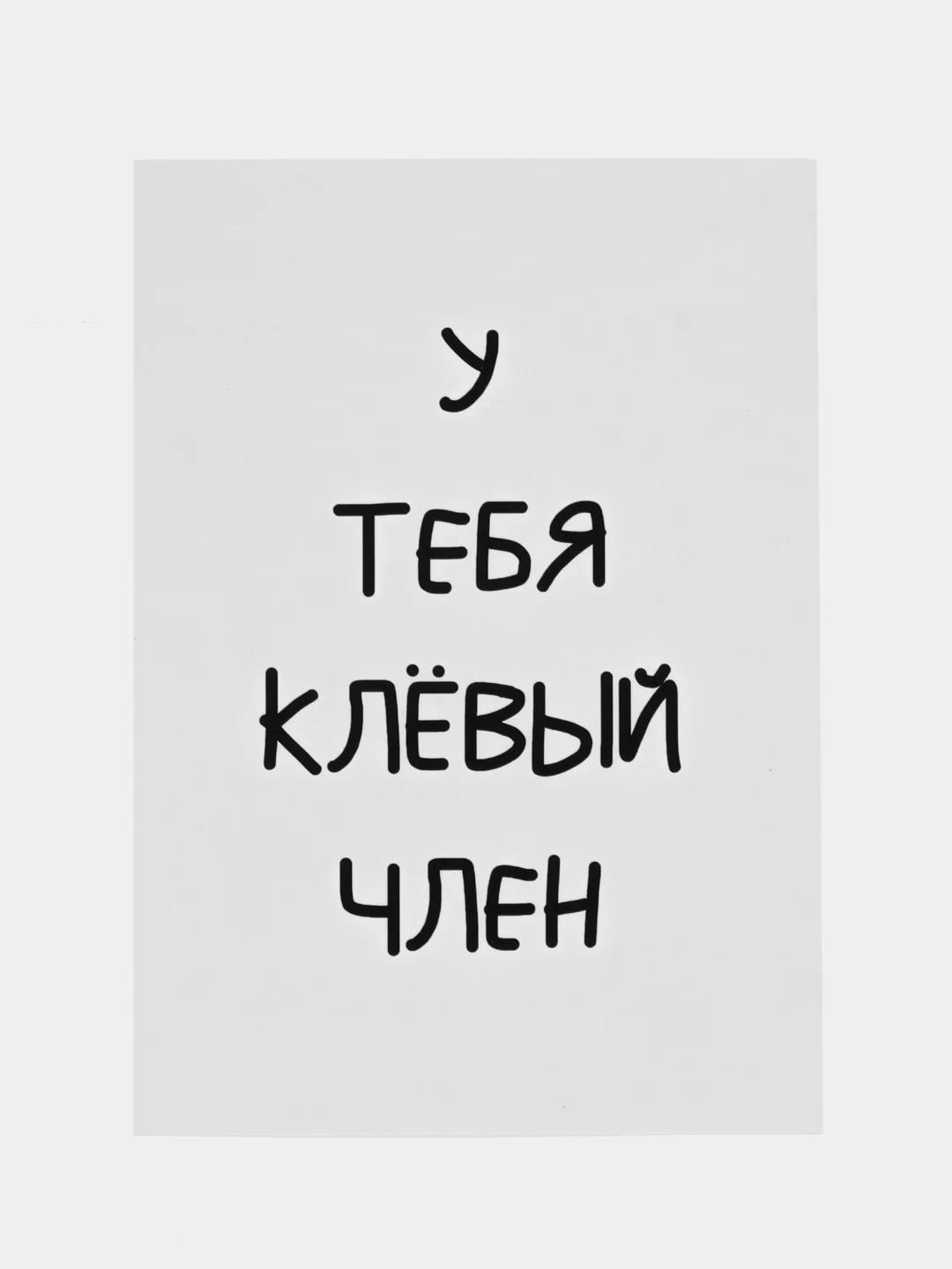 Бежевый открытки прикол с юмором, пошлая, для мужчины, "С днем рождения", в крафт-конверте, 18+