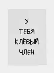 Бежевый открытки прикол с юмором, пошлая, для мужчины, "С днем рождения", в крафт-конверте, 18+