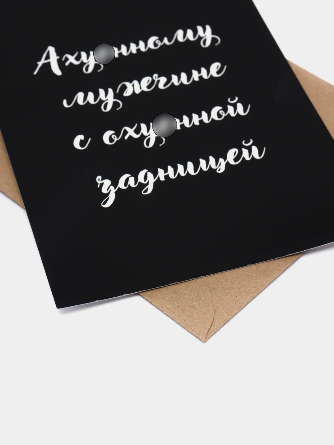 Хром открытки прикол с юмором, пошлая, для мужчины, "С днем рождения", в крафт-конверте, 18+