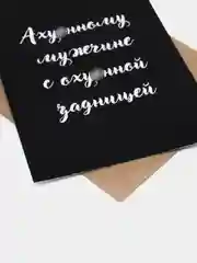 Хром открытки прикол с юмором, пошлая, для мужчины, "С днем рождения", в крафт-конверте, 18+