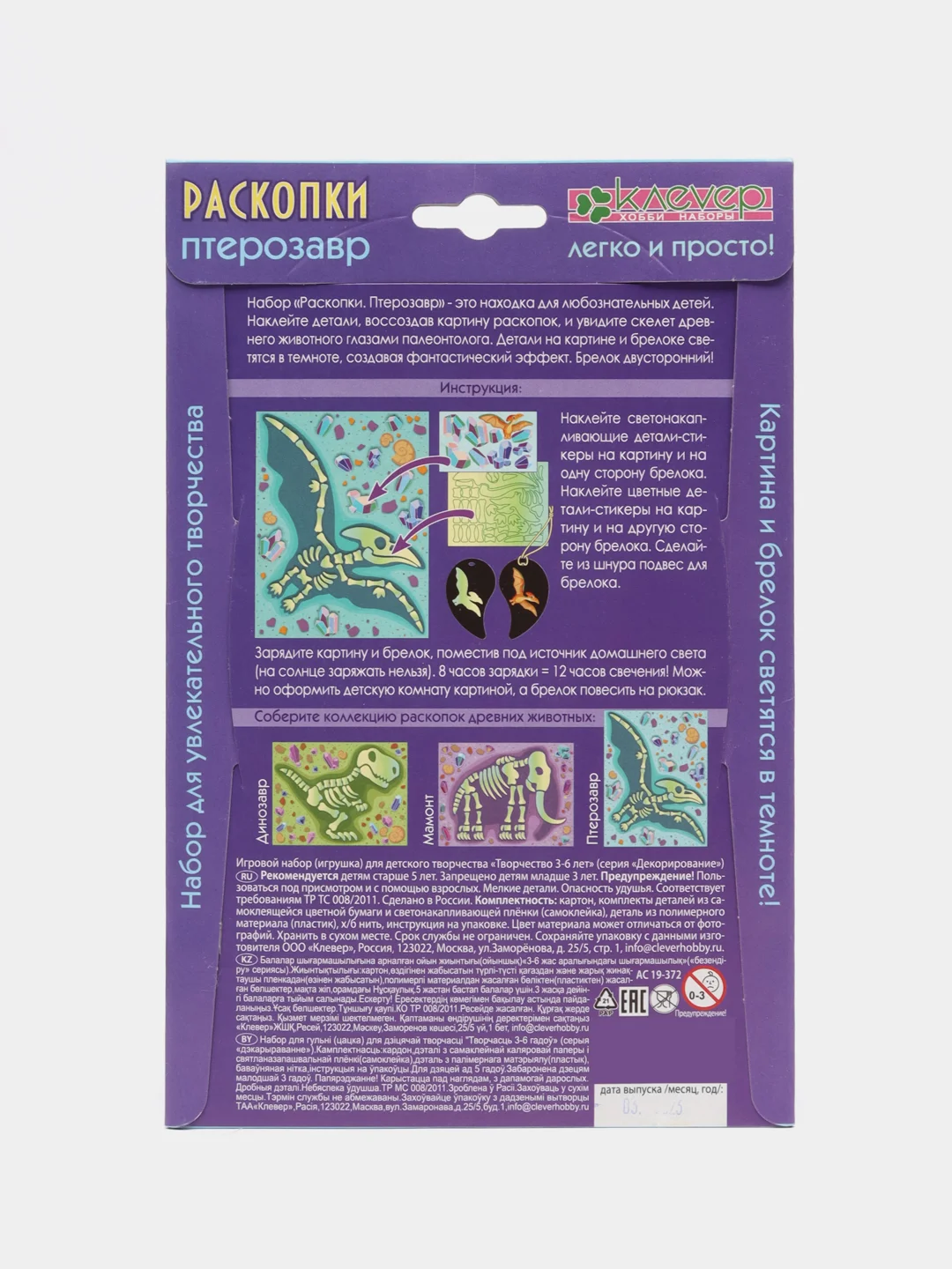 Набор для детского творчества, изготовление картины и брелока "Раскопки. Птерозавр" kлеvер