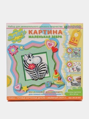 Папертоль для малышей. Набор для изготовления картины "Маленькая зебра". kлеvер