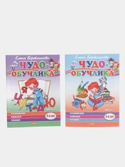 Чудо-обучайка. Развиваем навыки чтения. Часть 1 и 2. Комплект