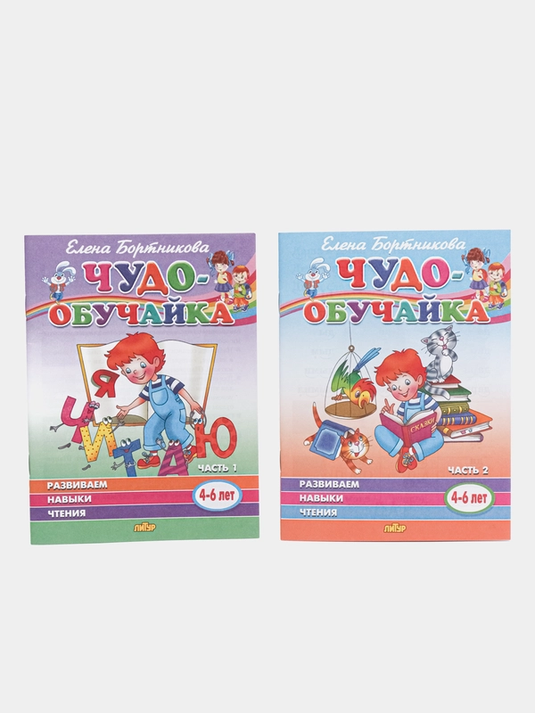 Чудо-обучайка. Развиваем навыки чтения. Часть 1 и 2. Комплект