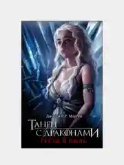 Танец с драконами. Грезы и пыль