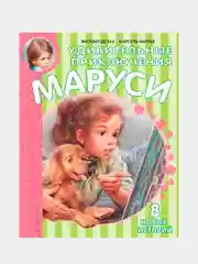 Удивительные приключения Маруси