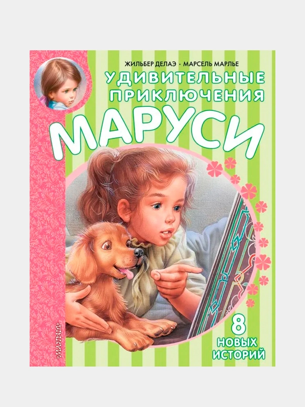 Удивительные приключения Маруси