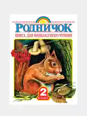 Родничок. Книга для внеклассного чтения во 2 классе