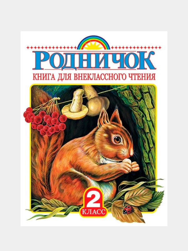 Родничок. Книга для внеклассного чтения во 2 классе
