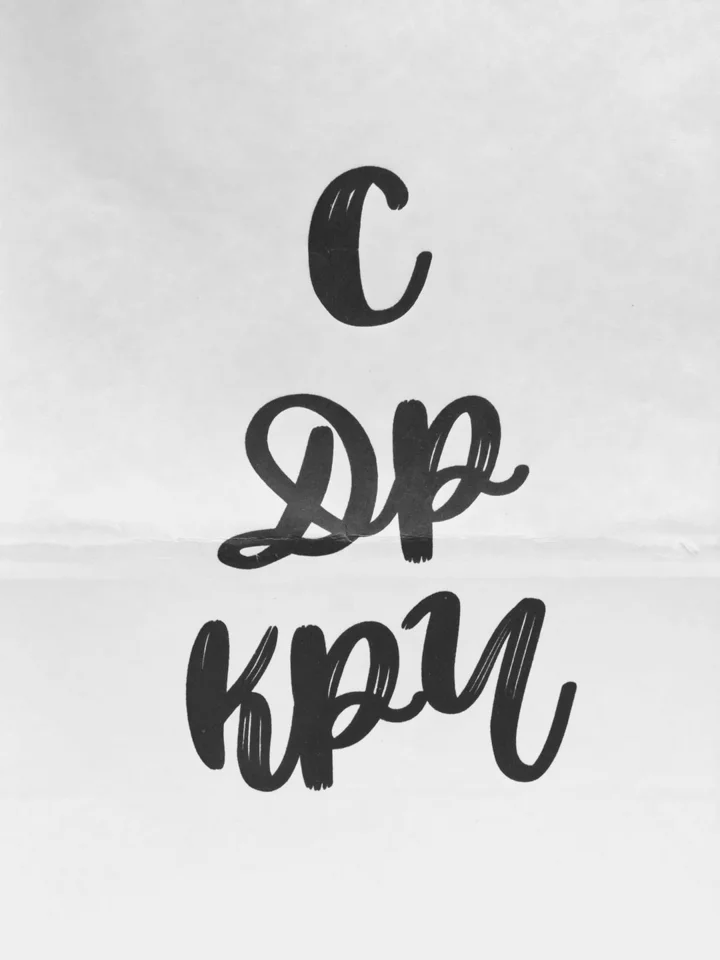 Конфетный пакет подарочный, с надписью