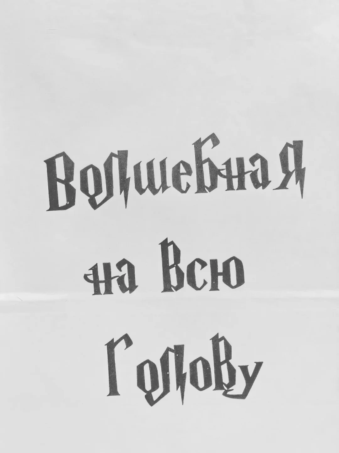 Бежевый меланж пакет подарочный, с надписью