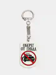 Брелок для ключей жетон "Оберег от ГИБДД", подарок на 23 февраля