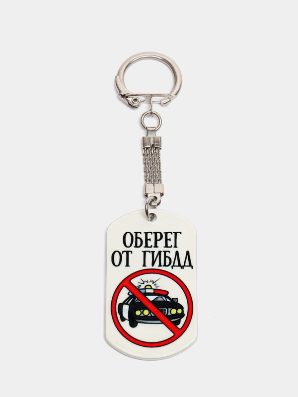 Брелок для ключей жетон "Оберег от ГИБДД", подарок на 23 февраля