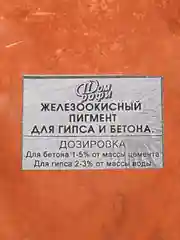 Оранжевый железоокисные пигменты, 200 г